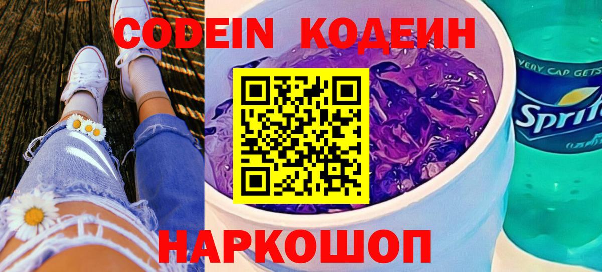 Кодеин Purple Drank  Кодеин Purple Drank  Вход с VPN  Оренбург 